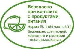 Безопасно при контакте с продуктами питания